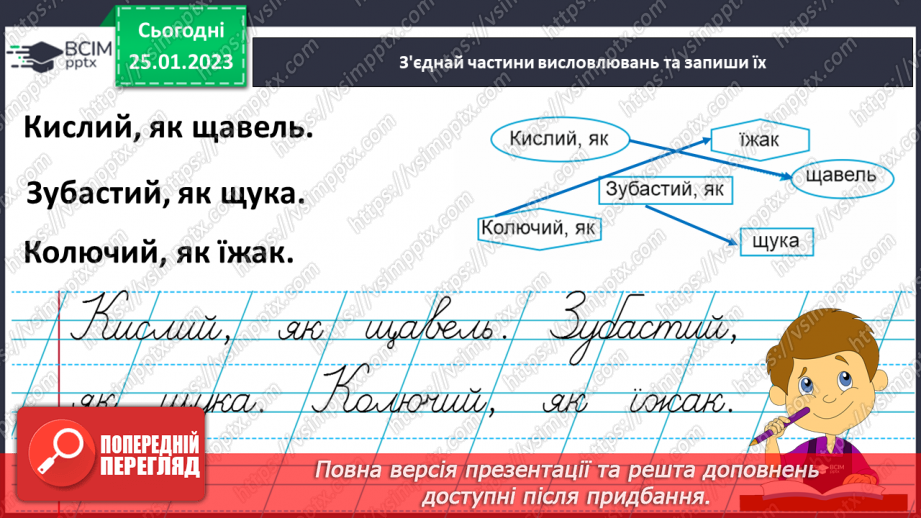 №176 - Письмо. Закріплення вмінь писати вивчені букви Побудова і записування речень.12