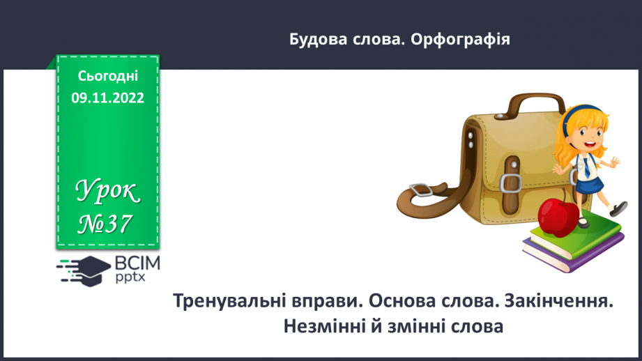 №037 - Тренувальні вправи. Основа слова. Закінчення. Незмінні й змінні слова.0 №037 - Тренувальні вправи. Основа слова. Закінчення. Незмінні й змінні слова.0
