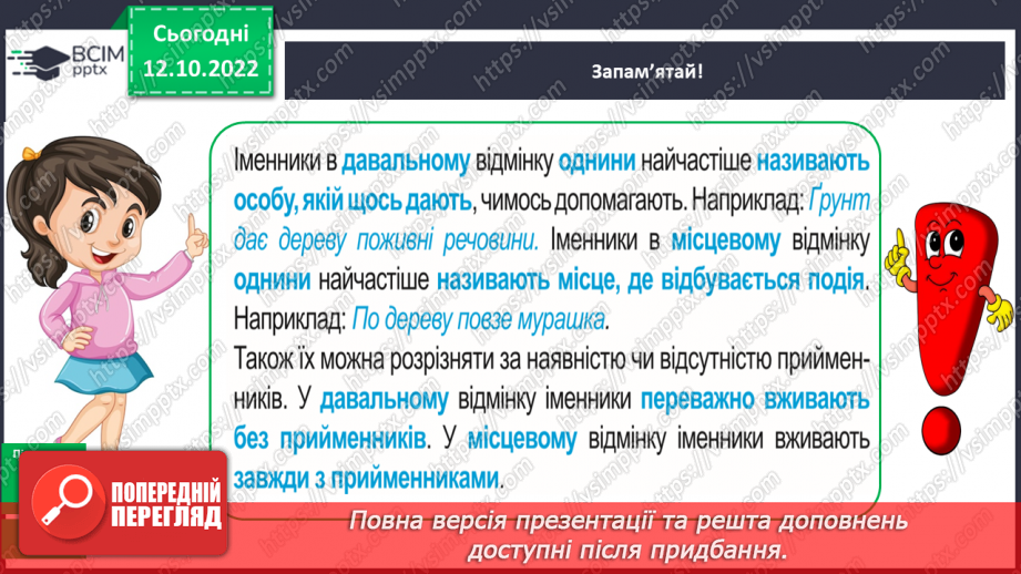 №033-34 - Розрізнення давального і місцевого відмінків13
