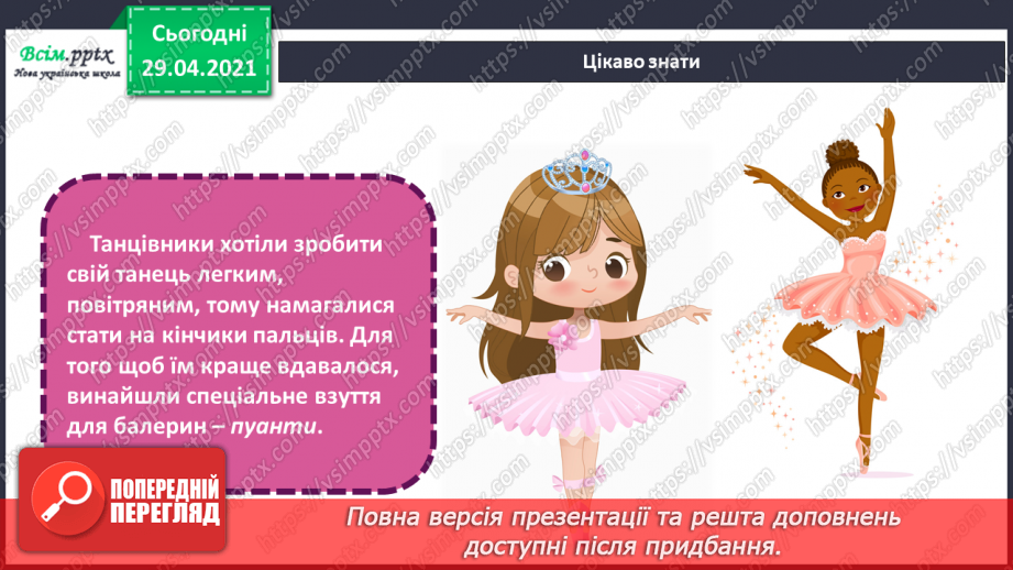№27 - На гостини до театру. Балет. Театральний костюм. Ство­рення ескізу театрального костюма улюбленого персонажа6