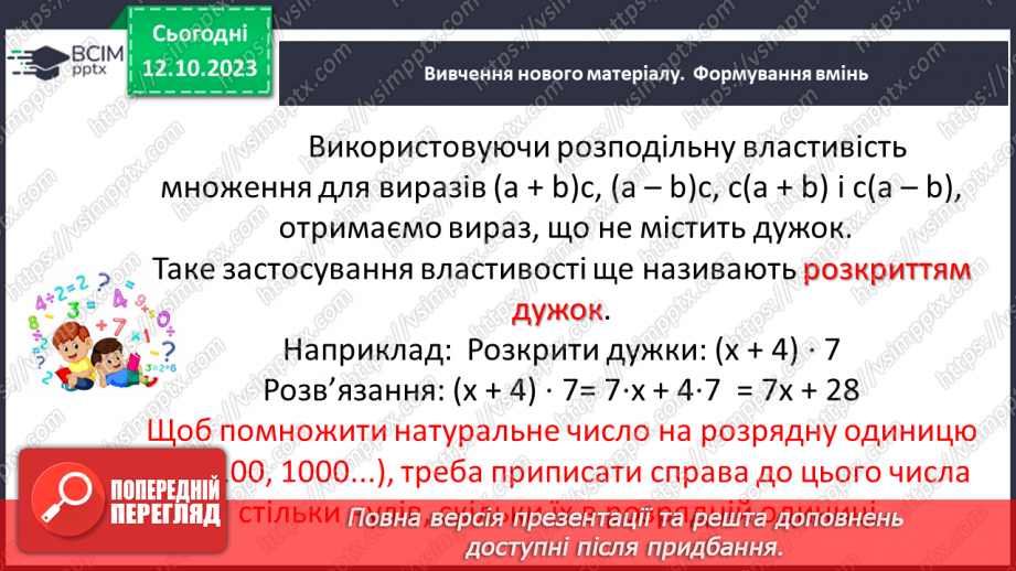 №040 - Властивості множення. Переставна, сполучна, розподільна властивості множення.10