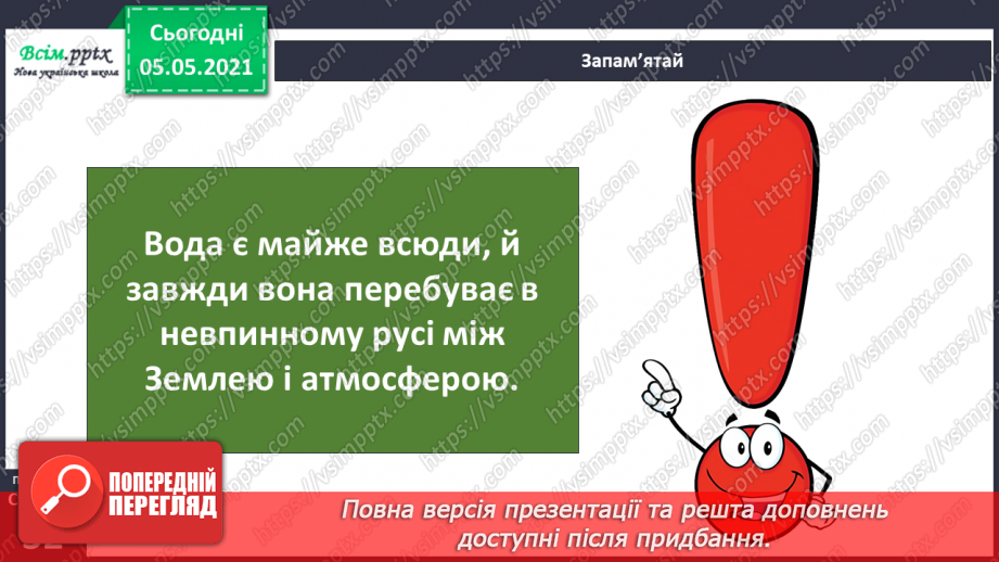 №019 - Колообіг води в природі4 №019 - Колообіг води в природі4