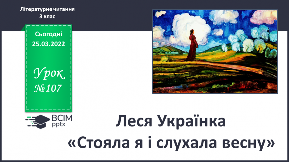 №107 - Л.Українка «Стояла я і слухала весну»0