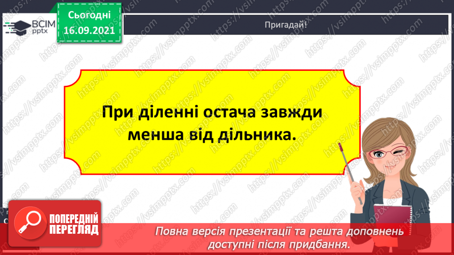 №021 - Ділення з остачею. Властивість остачі. Перевірка ділення з остачею12 №021 - Ділення з остачею. Властивість остачі. Перевірка ділення з остачею12