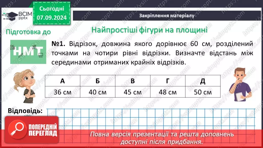 №02 - Відрізок. Вимірювання відрізків. Відстань між двома точками.28