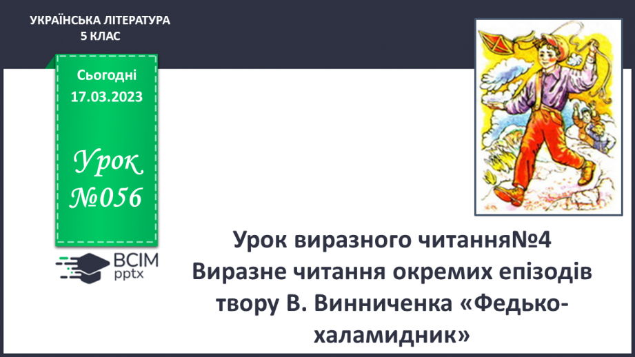 №56 - Урок виразного читання№4 Виразне читання окремих епізодів твору В.Винниченка «Федько-халамидник»0 №56 - Урок виразного читання№4 Виразне читання окремих епізодів твору В.Винниченка «Федько-халамидник»0