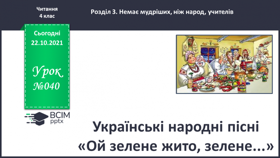 №040 - Українські народні пісні «Ой зелене жито, зелене...»0