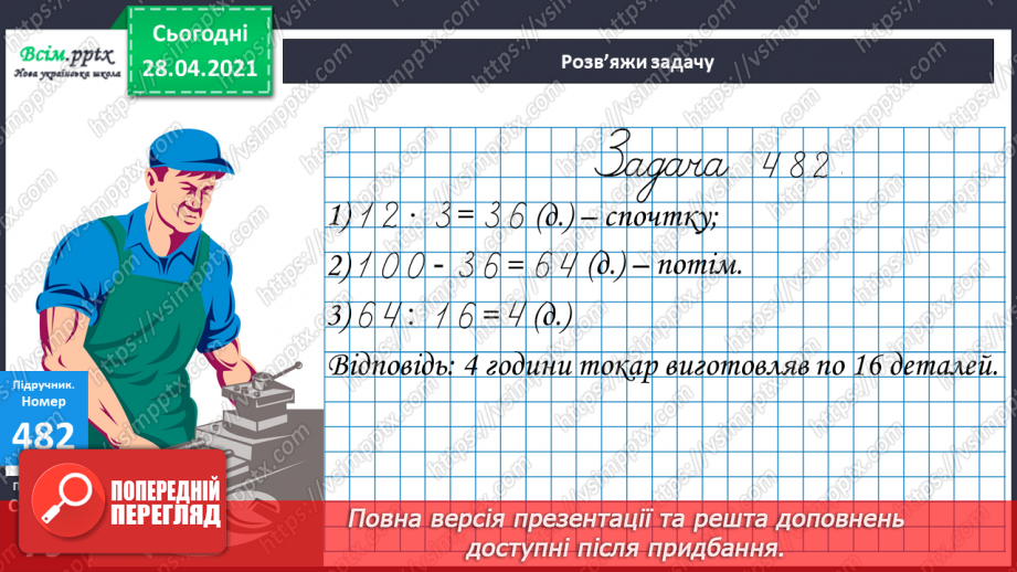 №132 - Вправи і задачі на застосування вивчених випадків арифметичних дій.16 №132 - Вправи і задачі на застосування вивчених випадків арифметичних дій.16