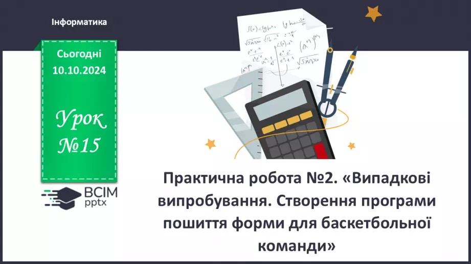 №15 - Програмні засоби для аналізу даних і фінансових розрахунків0