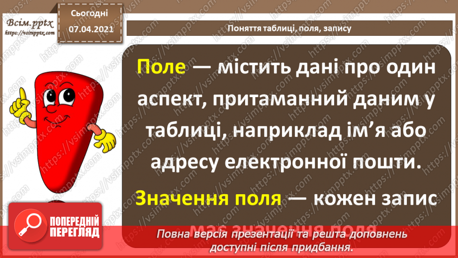 №36 - Основні відомості про СКБД Access. Поняття таблиці, поля, запису. Додавання, видалення, редагування даних у базі.26