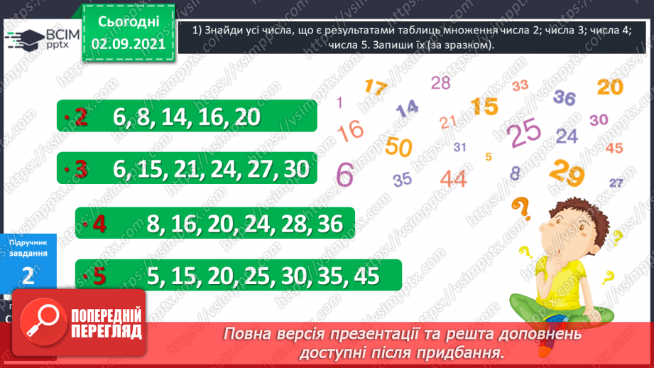 №011 - Пропедевтика до вивчення таблиць множення чисел 6–9.10