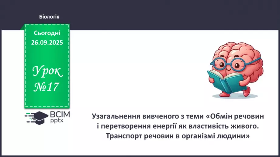 №017 - Узагальнення вивченого з теми: «Обмін речовин і перетворення енергії як властивість живого. Транспорт речовин в організмі людини».0 №017 - Узагальнення вивченого з теми: «Обмін речовин і перетворення енергії як властивість живого. Транспорт речовин в організмі людини».0