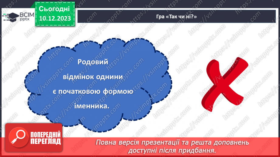 №058 - Відмінки іменників9