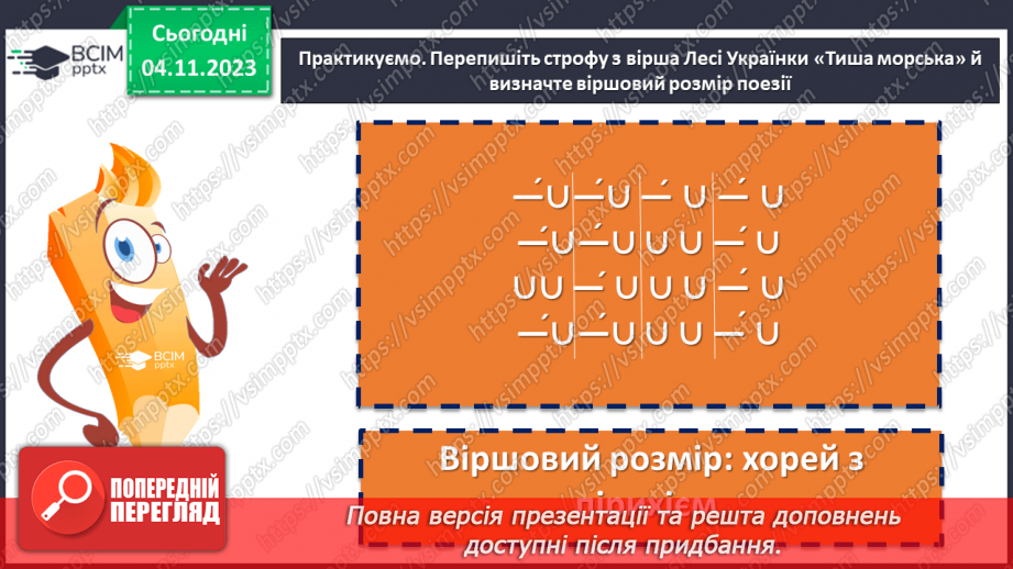 №21 - Визначення віршових розмірів на прикладі поезій С. Чернілевського17