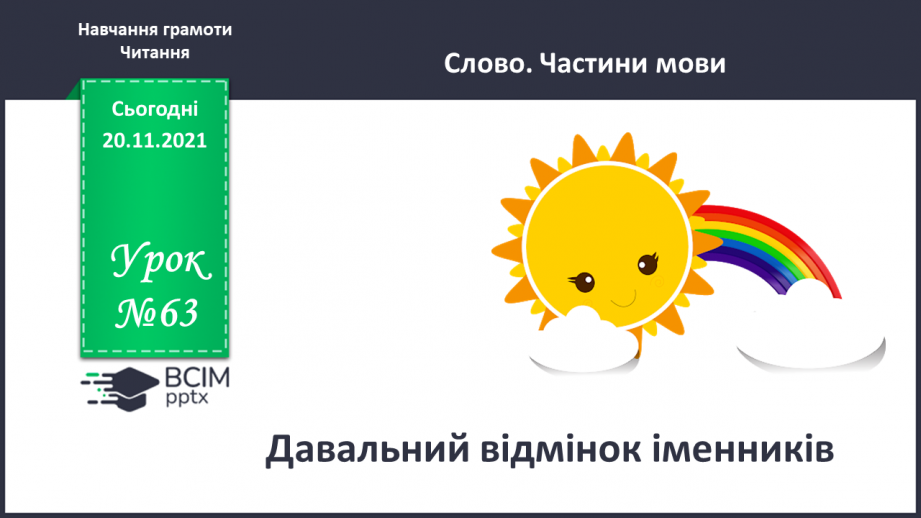 №063 - Давальний відмінок0