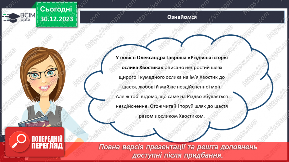 №35-36 - Олександр Гаврош «Різдвяна історія ослика Хвостика»14 №35-36 - Олександр Гаврош «Різдвяна історія ослика Хвостика»14