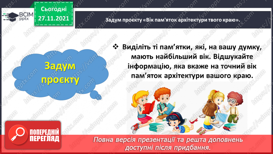 №066 - Навчальний проєкт «Вік пам’яток твого краю»6 №066 - Навчальний проєкт «Вік пам’яток твого краю»6