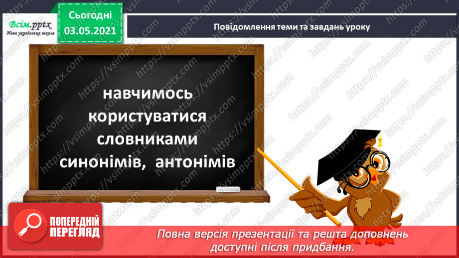 №036-38 - Навчаюся користуватися словниками синонімів, антонімів. Навчальний діалог5