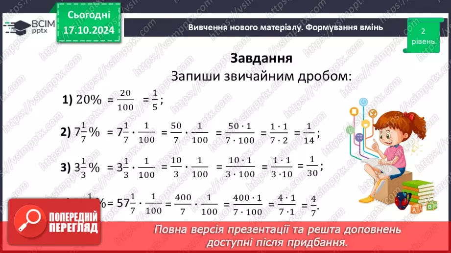 №045 - Знаходження дробу від числа. Взаємно обернені числа.31