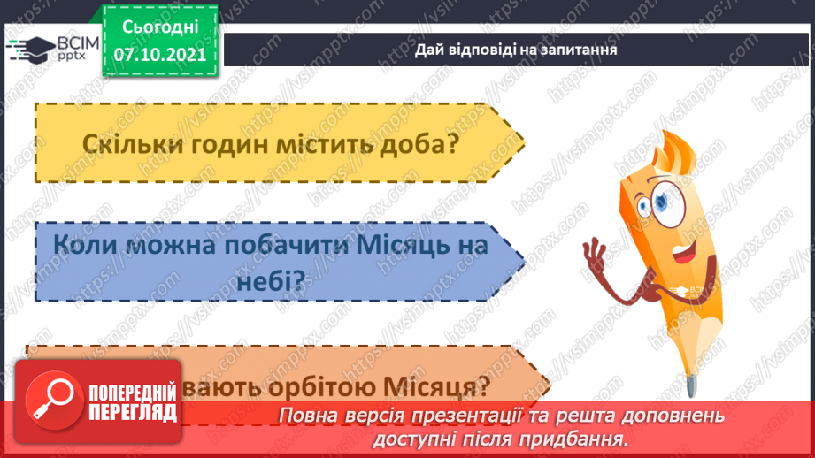 №022 - Місяць — природний супутник Землі4 №022 - Місяць — природний супутник Землі4