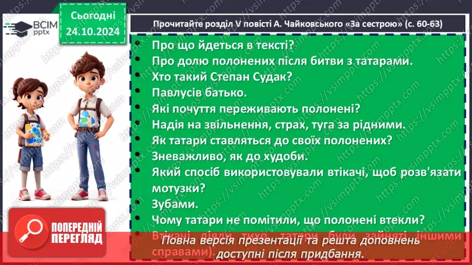 №19 - Андрій Чайковський «За сестрою» (скорочено). Коротка довідка про письменника16