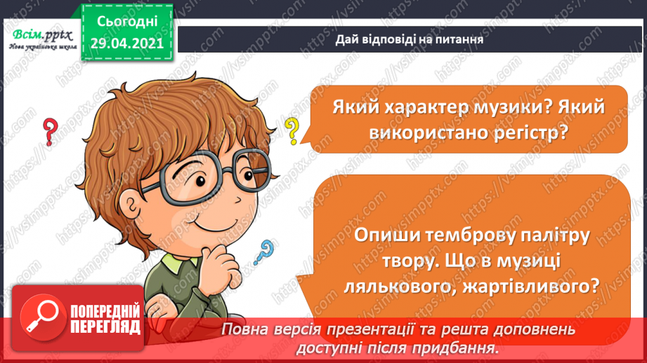 №29 - Ляльки-іграшки в житті та мистецтві. Перегляд, мультфільму «Танці ляльок» (фрагменти).12 №29 - Ляльки-іграшки в житті та мистецтві. Перегляд, мультфільму «Танці ляльок» (фрагменти).12