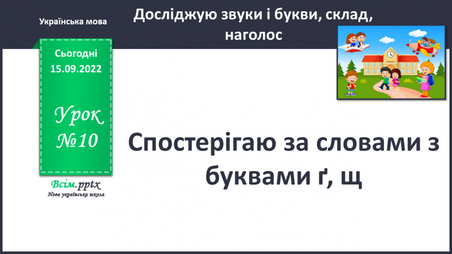 №010 - Спостерігаю за словами з буквами ґ, щ. Робота над вимовою і написанням слів із цими буквами. Навчальне аудіювання.0