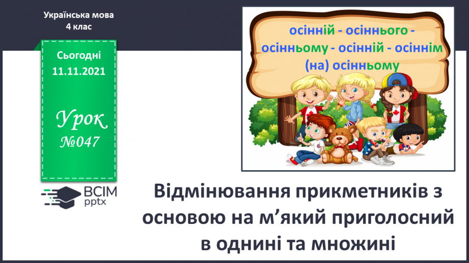 №047 - Відмінювання прикметників з основою на м’який приголосний в однині та множині.0