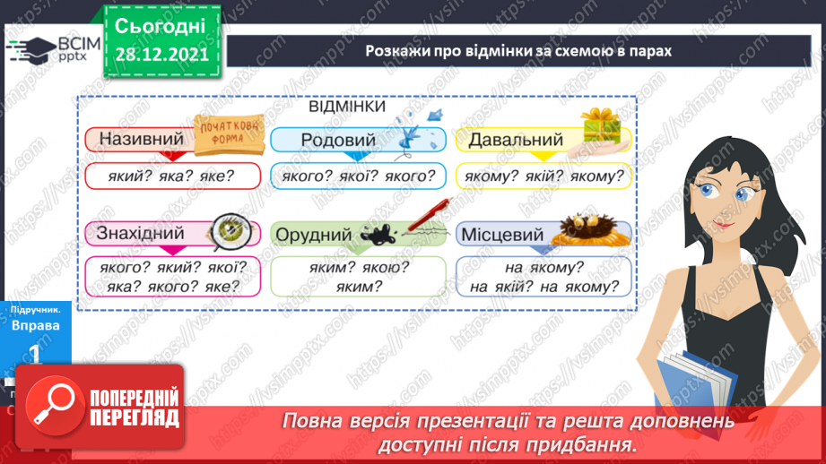 №085 - Відмінювання прикметників12 №085 - Відмінювання прикметників12