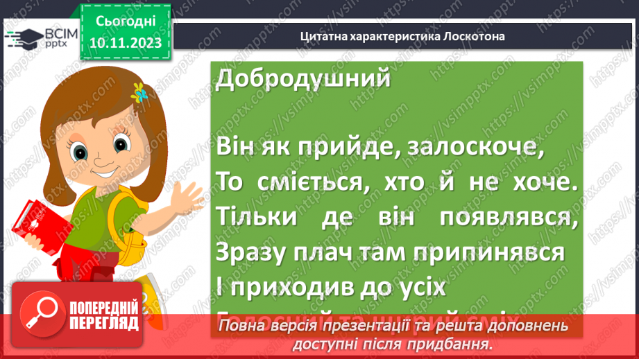 №24 - Урок розвитку мовлення (письмово). Різні життєві позиції царя Плаксія і Лоскотона (цитатна характеристика)10