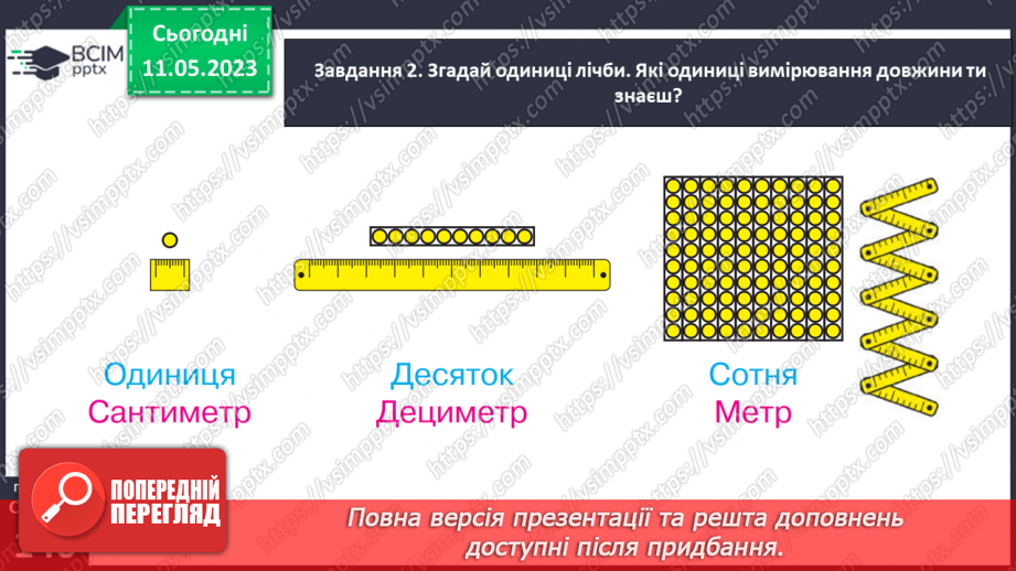 №0137 - Знайомимося з одиницею вимірювання довжини «метр»25