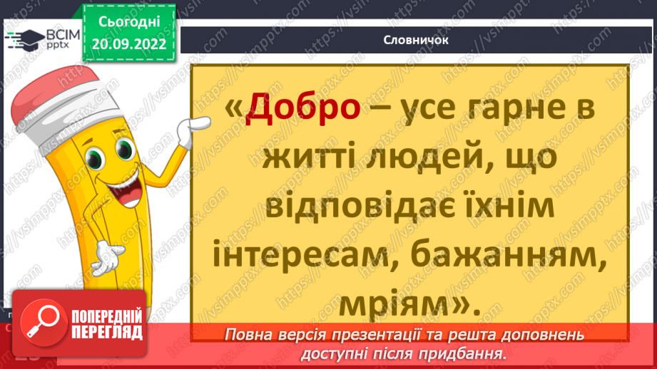 №04 - Добро та зло. Моральні правила, що допомагають робити вибір на користь добра.6