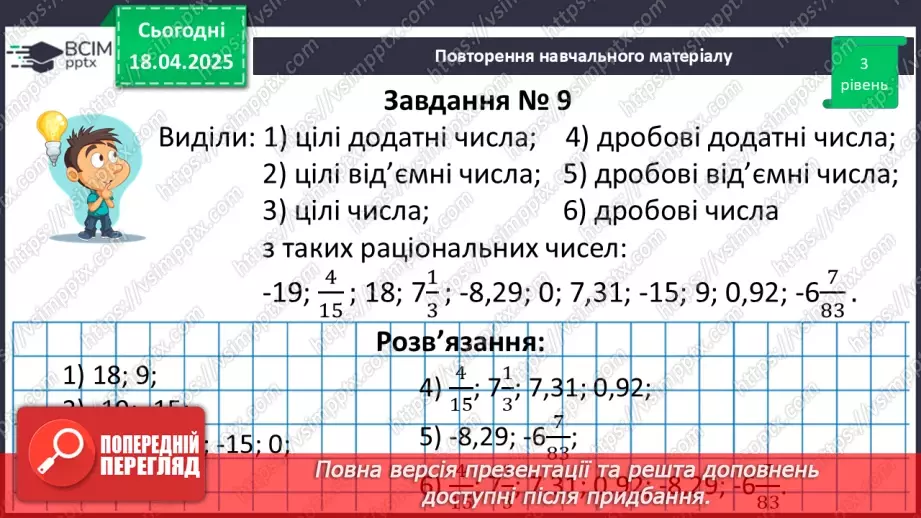 №155 - Раціональні числа.37