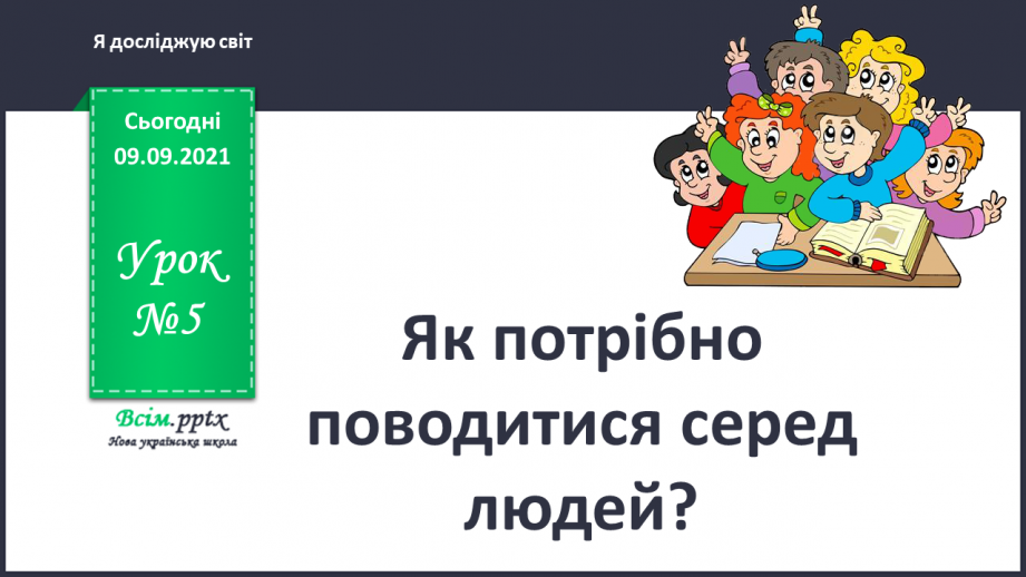 №005 - Як потрібно поводитися серед людей?0