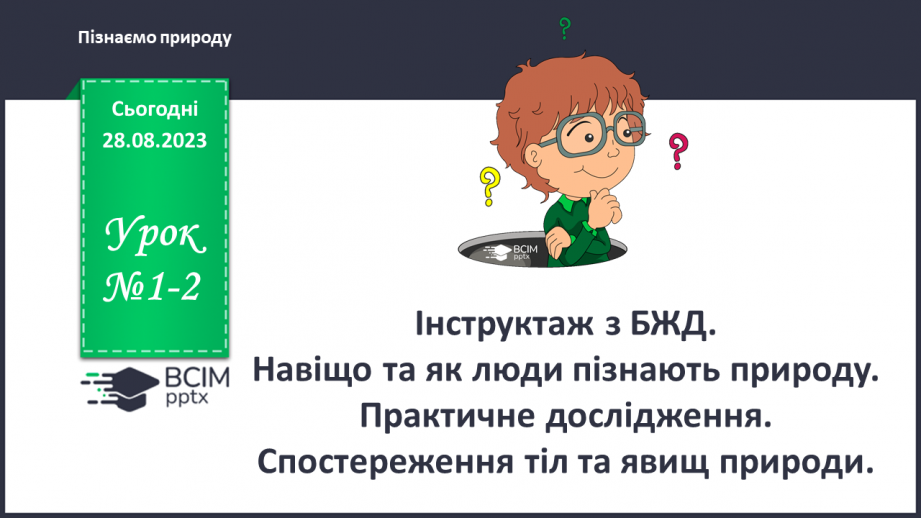 №01-2 - Навіщо та як люди пізнають природу0