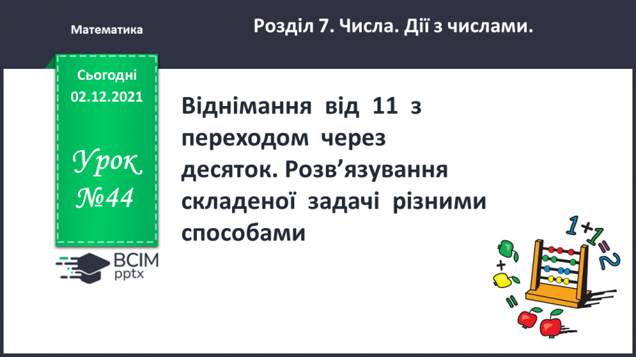 №044 - Віднімання  від  11  з  переходом  через  десяток. Розв’язування  складеної  задачі  різними  способами.0