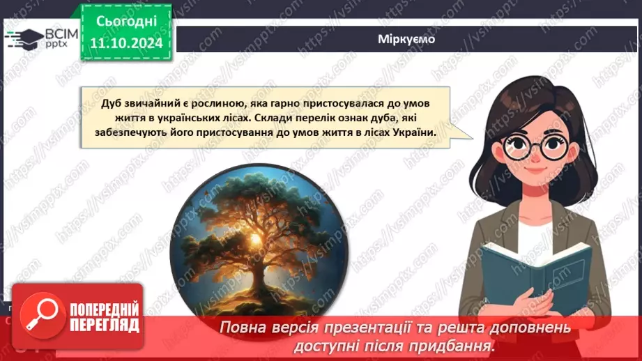 №24 - Середовища існування рослин.21 №24 - Середовища існування рослин.21