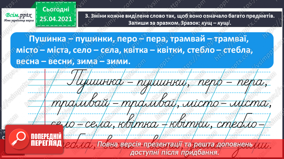 №047 - Розпізнаю іменники, які називають один предмет і багато11