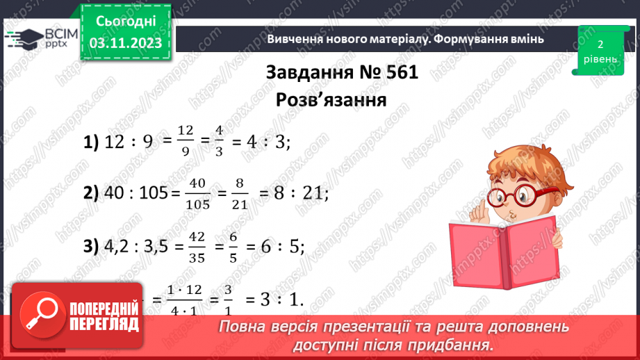 №052 - Відношення. Основна властивість відношення.13