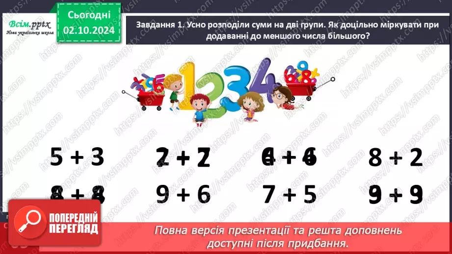 №027 - Використовуємо переставний закон додавання13 №027 - Використовуємо переставний закон додавання13
