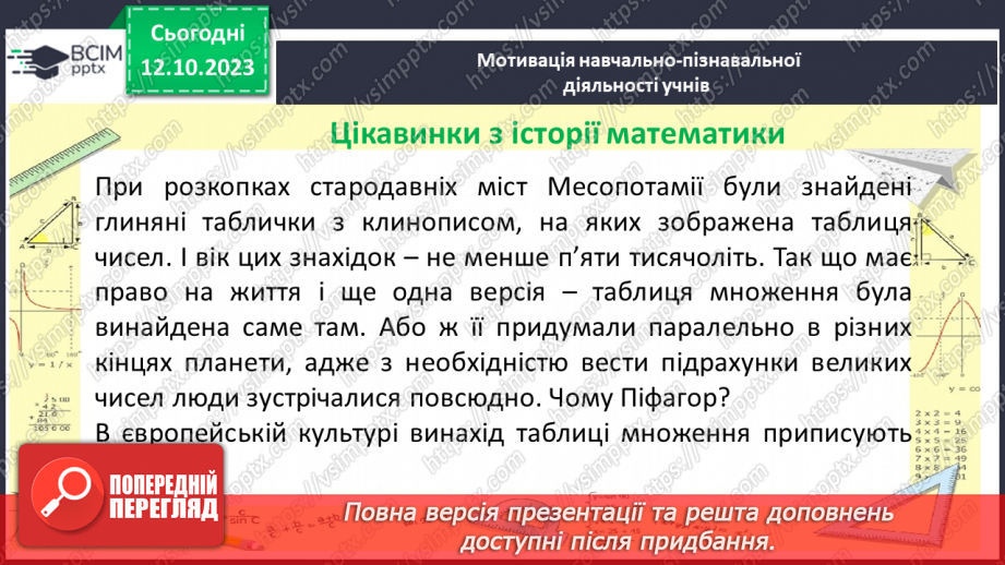 №040 - Властивості множення. Переставна, сполучна, розподільна властивості множення.3