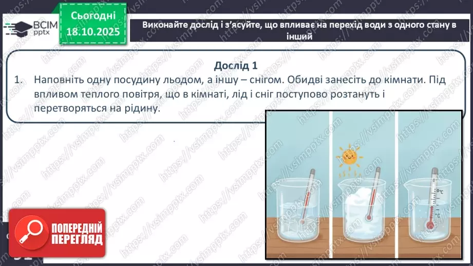 №0027 - Які властивості має вода.11 №0027 - Які властивості має вода.11