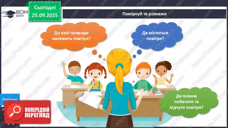 №016 - Досліджуємо властивості повітря.4 №016 - Досліджуємо властивості повітря.4