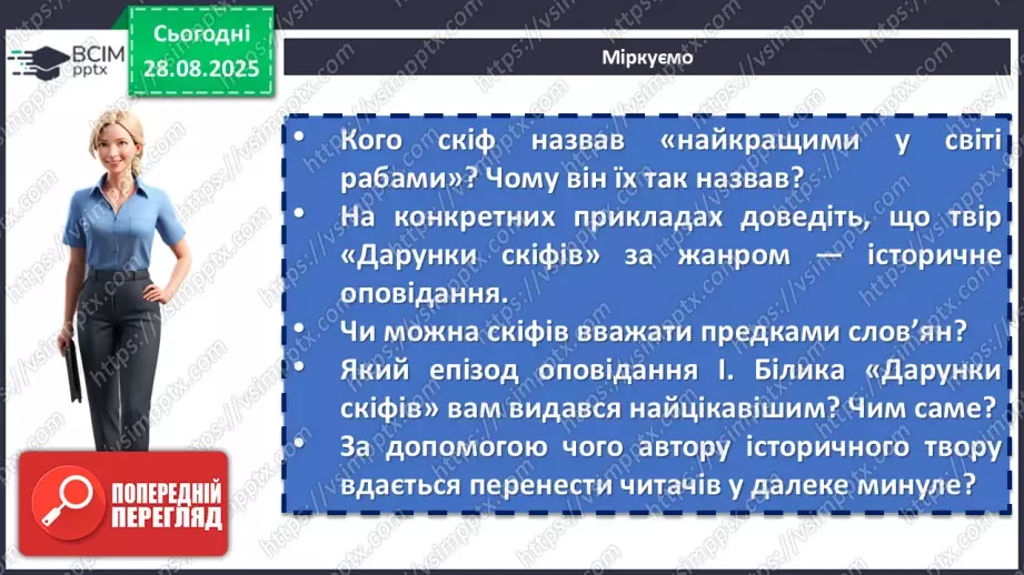 №03 - П/О. ГР1, ГР2, ГР3, ГР4. Іван Білик «Дарунки скіфів»18 №03 - П/О. ГР1, ГР2, ГР3, ГР4. Іван Білик «Дарунки скіфів»18
