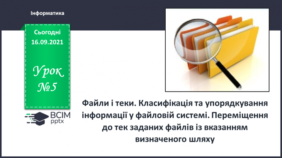 №05- Інструктаж з БЖД. Файли і теки. Класифікація та упорядкування інформації у файловій системі. Переміщення до тек заданих файлів із вказанням визначеного шляху.0
