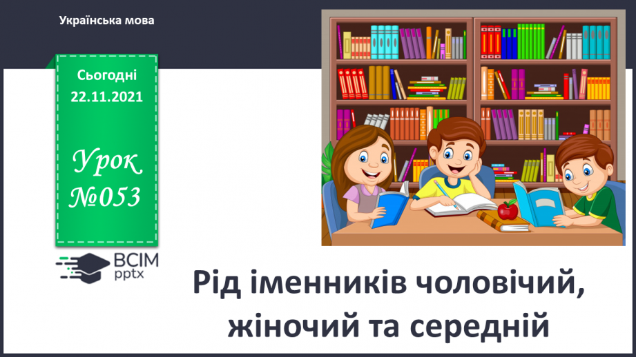 №053 - Рід іменників: чоловічий, жіночий та середній0