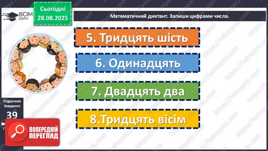 №006 - Повторення вивченого матеріалу. Нумерація чисел в межах 100.13 №006 - Повторення вивченого матеріалу. Нумерація чисел в межах 100.13