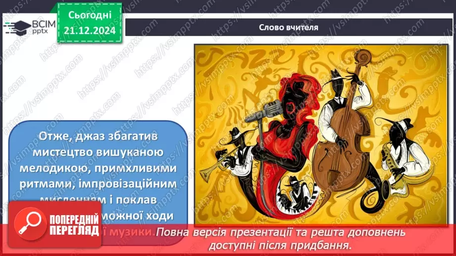 №017 - Джаз — мистецтво імпровізації35 №017 - Джаз — мистецтво імпровізації35