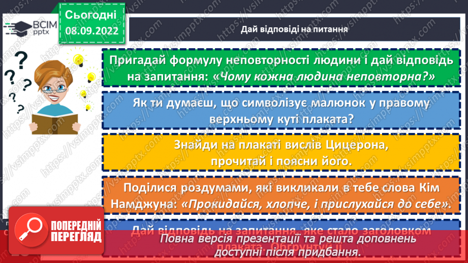 №03 - Індивідуальність людини. Що таке людська індивідуальність? Чому кожна людина унікальна?26