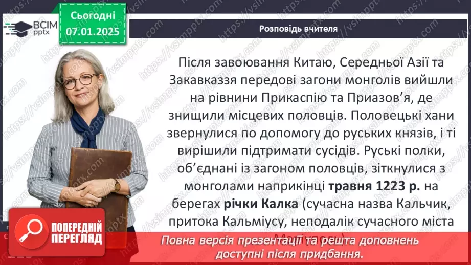 №18 - Походи монголів на Русь-Україну.11 №18 - Походи монголів на Русь-Україну.11